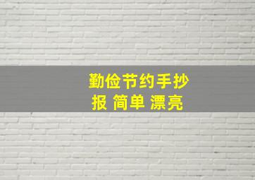 勤俭节约手抄报 简单 漂亮